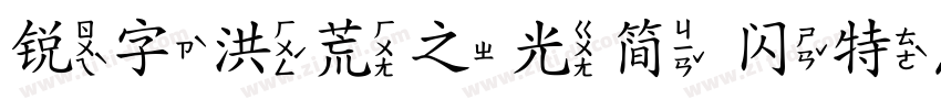 锐字洪荒之光简 闪特黑字体转换